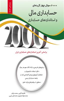 2000سوال چهارگزینه ای حسابداری مالی و استانداردهای حسابداری؛ براساس آخرین استانداردهای حسابداری ایران  - ویرابش جدید