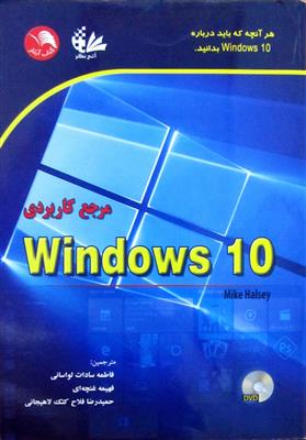 مرجع کاربردی ویندوز Windows 10