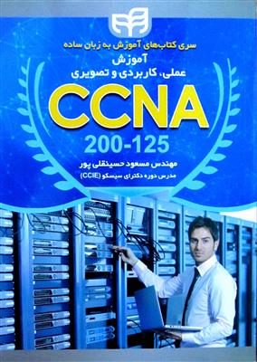 آموزش عملی، کاربردی و تصویری CCNA 200-125