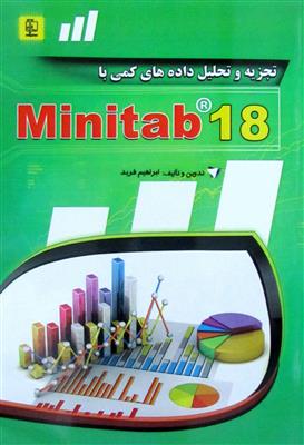 تجزیه و تحلیل داده های کمی با Minitab 18