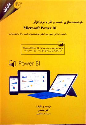 هوشمندسازی کسب و کار با نرم افزار Microsoft Power BI