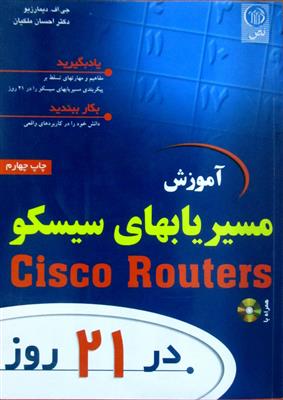 آموزش مسیریابهای سیسکو Cisco Routers در 21 روز