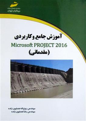 آموزش جامع و کاربردی Microsoft Project 2016  - مقدماتی