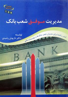 مدیریت موفق شعب بانک: کتاب راهنما برای مدیران شعب بانک ها و موسسات مالی