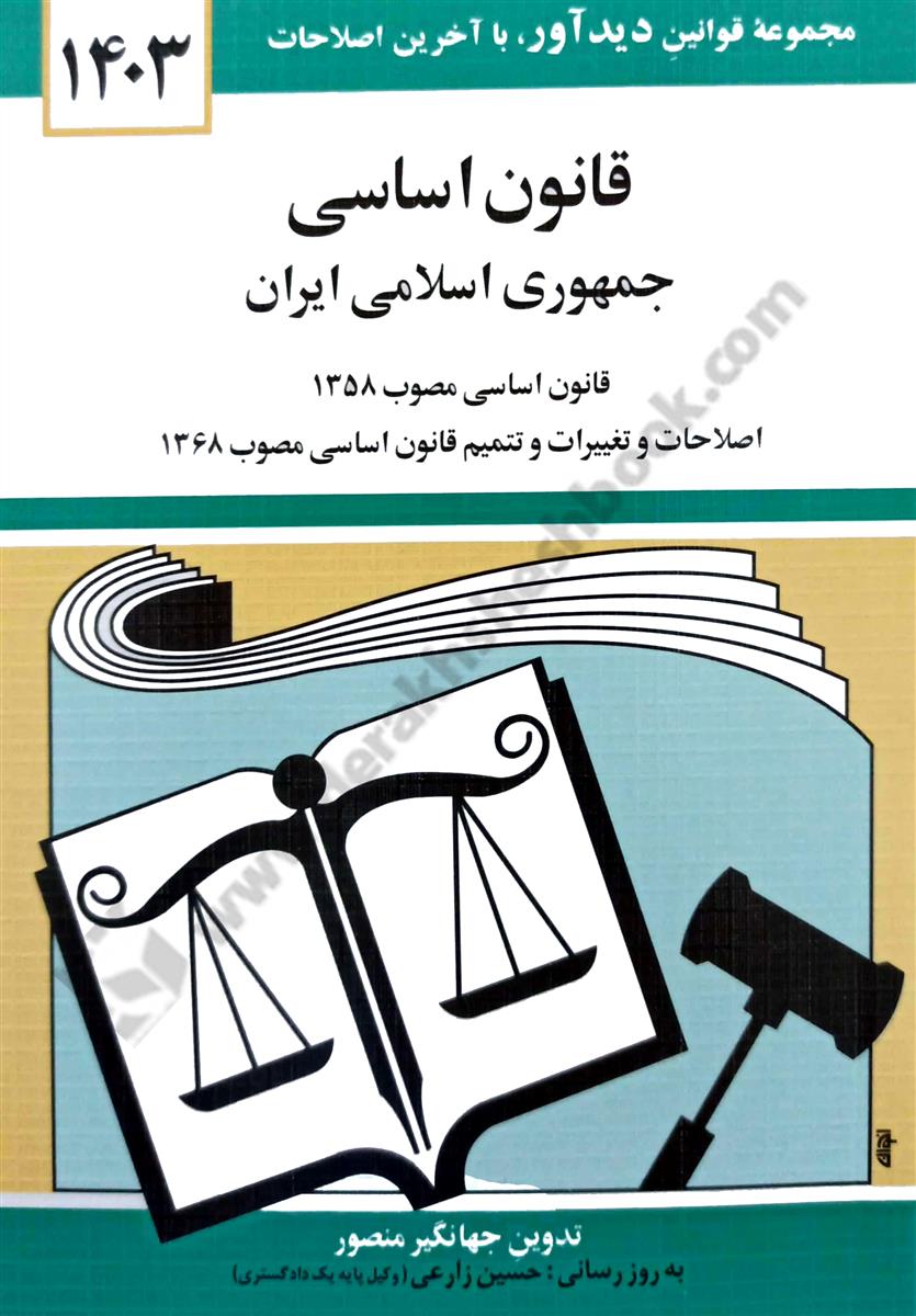 قانون اساسی جمهوری اسلامی ایران قانون اساسی مصوب 1368  - 1398
