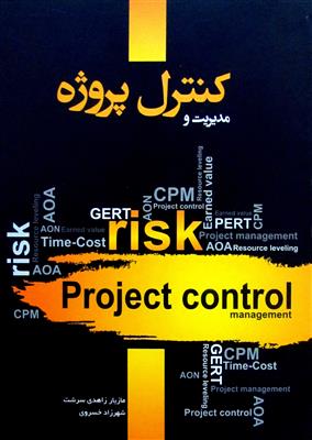 مدیریت و کنترل پروژه