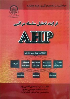 فرایند سلسله مراتبی AHP
