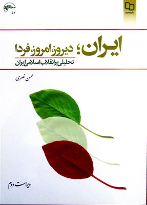 ایران  دیروز، امروز، فردا  - تحلیلی بر انقلاب اسلامی ایران