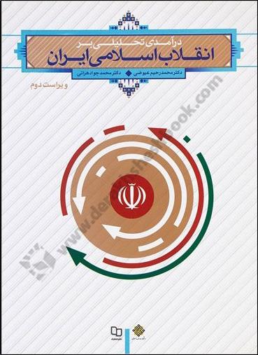 درآمدی تحلیلی بر انقلاب اسلامی ایران