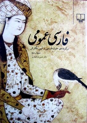 فارسی عمومی برگزیده ی متون فارسی و آیین نگارش