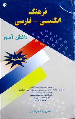 فرهنگ انگلیسی-فارسی دانش آموز