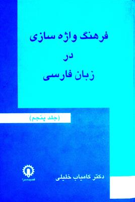 فرهنگ واژه در زبان فارسی جلد پنجم