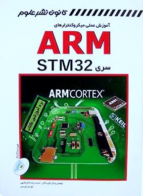 آموزش عملی میکروکنترلرهای ARM سری STM32