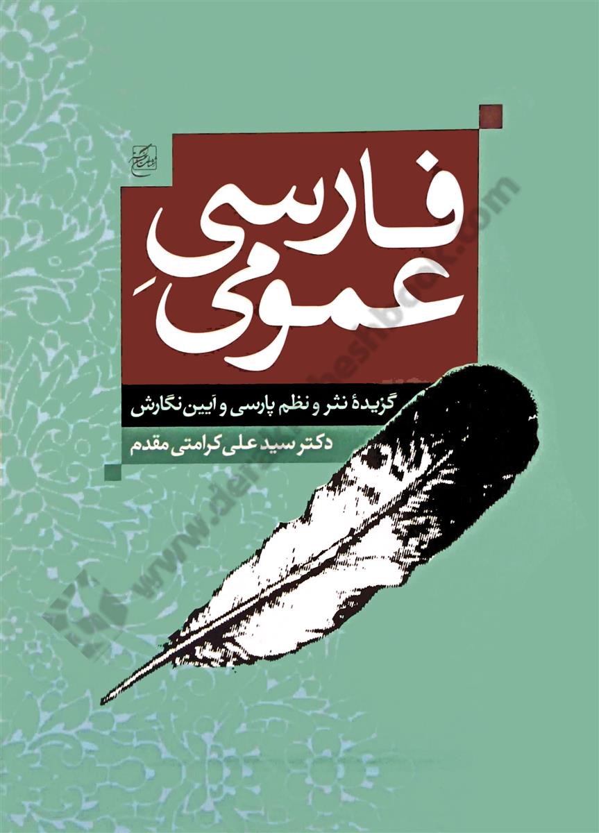 فارسی عمومی گزیده نظم و نثر پارسی و آیین نگارش- کارکرده