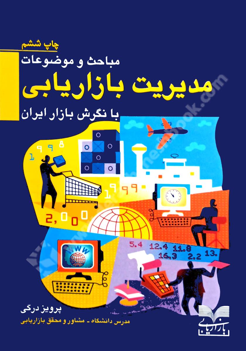 مباحث و موضوعات مدیریت بازاریابی با نگرش بازار ایران