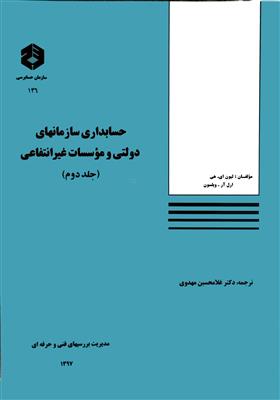 حسابداری سازمان های دولتی و موسسات غیرانتفاعی جلد دوم نشریه146