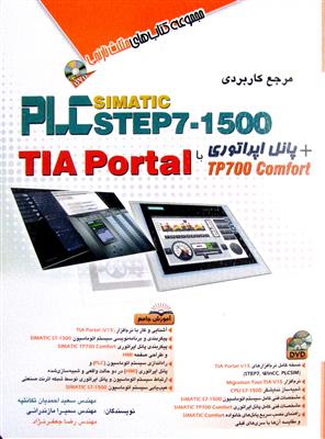 مرجع کاربردی PLC Simatic Step7-1500 + پانل اپراتوری TP700 Comfort با TIA Portal