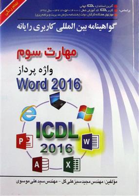 گواهینامه بین المللی کاربری رایانه مهارت سوم واژه پرداز Word 2016