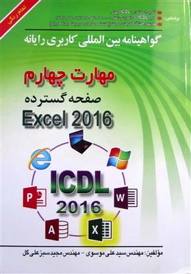گواهینامه بین المللی کاربری رایانه مهارت چهارم صفحه گسترده Excel 2016