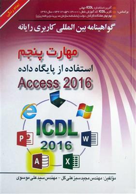 گواهینامه بین المللی کاربری رایانه مهارت پنجم استفاده از پایگاه داده Access 2016