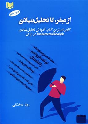 از صفر، تا تحلیل بنیادی؛ کاربردی ترین کتاب آموزش تحلیل بنیادی در ایران