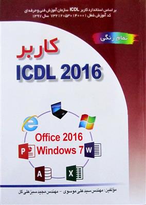 کاربر ICDL 2016 نسخه5 براساس Windows 7 و Office 2016