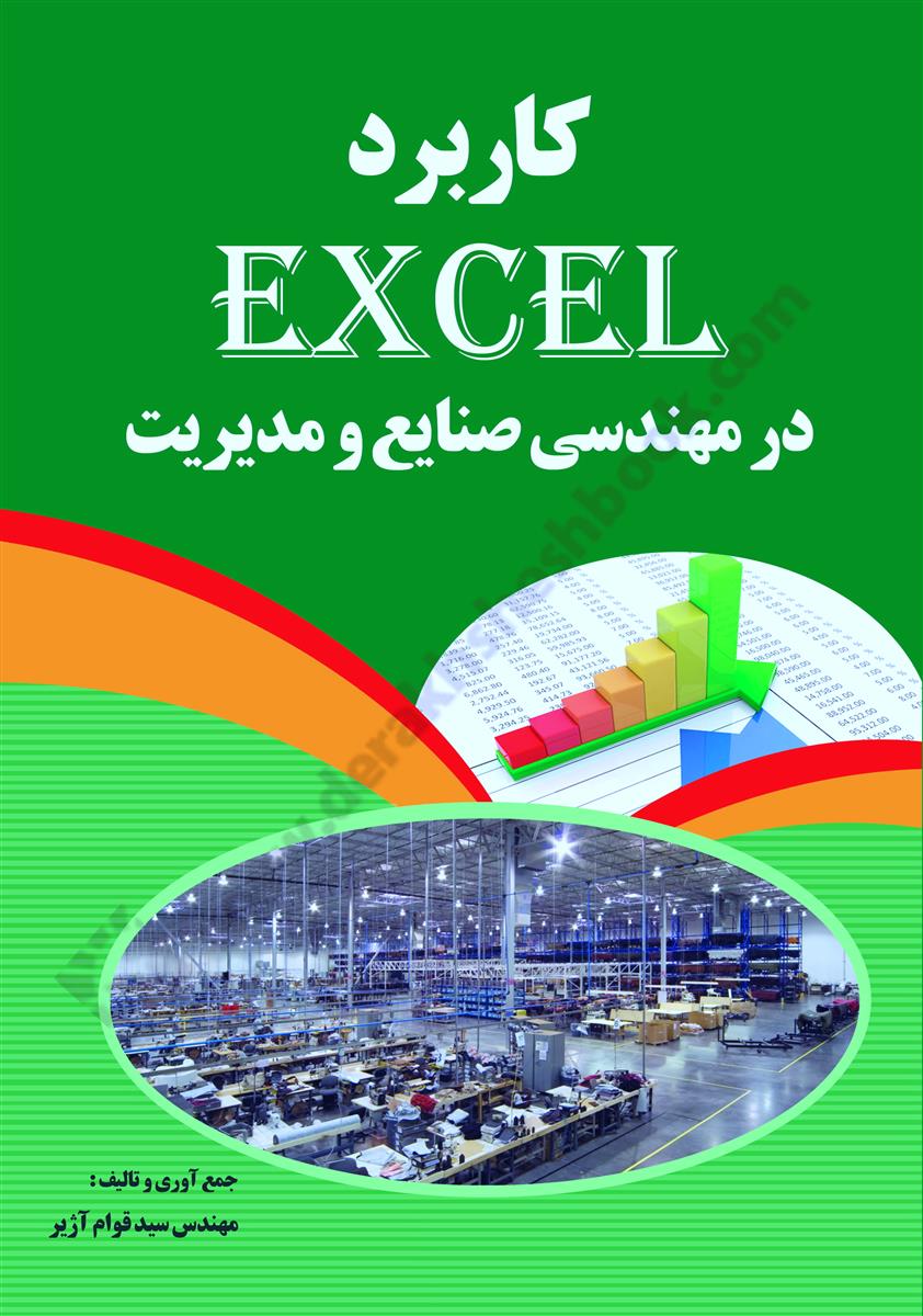 کاربرد اکسل Excel در مهندسی صنایع و مدیریت