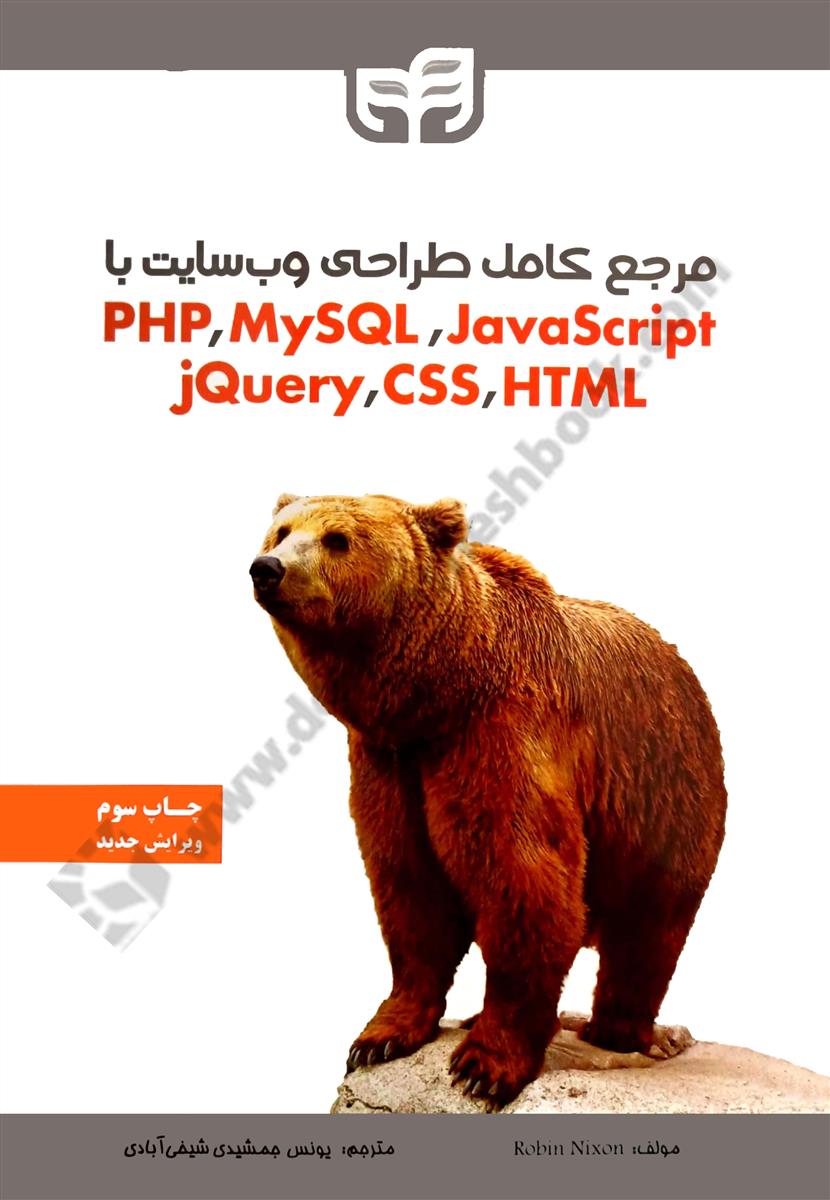 مرجع کامل طراحی وب سایت با PHP,MySQL,JavaScript,Jquery,CSS,HTML