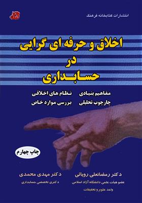 اخلاق و حرفه ای گرایی در حسابداری
