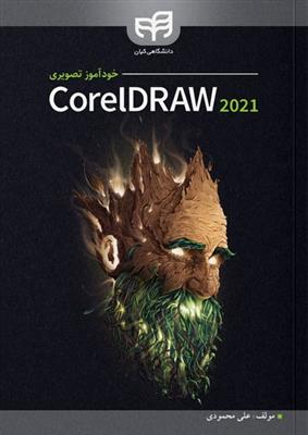 خودآموز تصویری کورل دراو CorelDRAW 2021