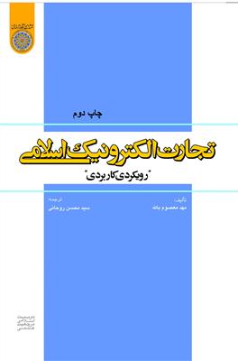 تجارت الکترونیکی اسلامی  - رویکردی کاربردی