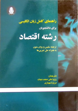 راهنمای کامل زبان انگلیسی برای دانشجویان رشته اقتصاد