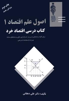 اصول علم اقتصاد 1؛ کتاب درسی اقتصاد خرد برای رشته های مدیریت و حسابداری