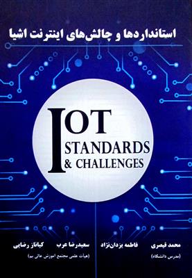 استانداردها و چالش های اینترنت اشیا