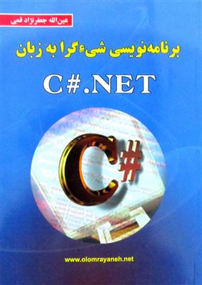 برنامه نویسی شی گرا به زبان C#.NET