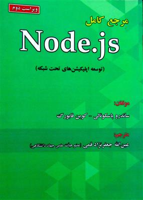مرجع کامل Node.js توسعه اپلیکیشن های تحت شبکه