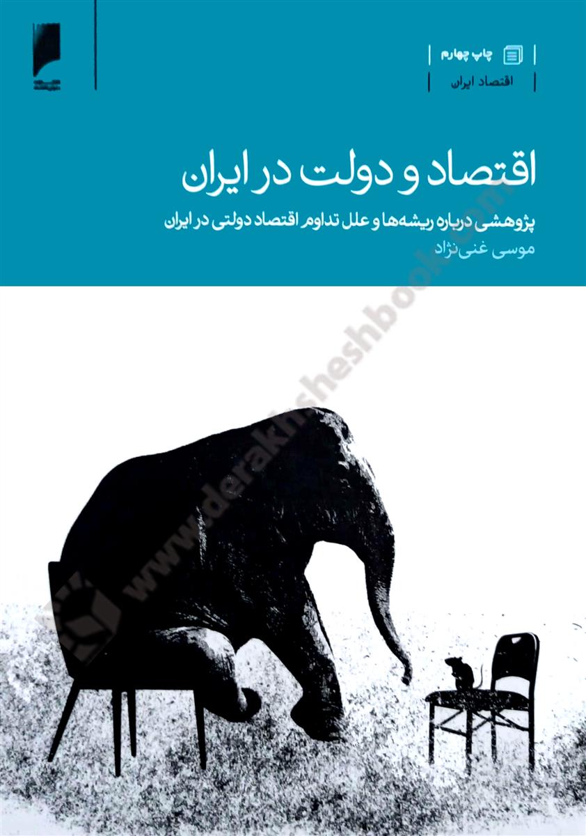 اقتصاد و دولت در ایران؛ پژوهشی درباره ریشه ها و علل تداوم اقتصاد دولتی در ایران