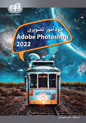 خودآموز تصویری فتوشاپ Adobe Photoshop 2022