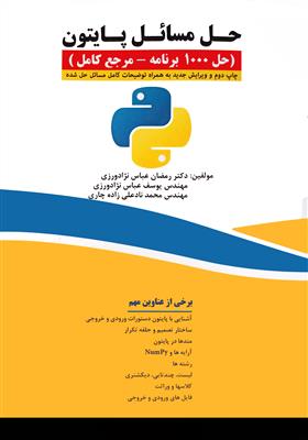 حل مسائل پایتون Python؛ حل 1000برنامه - مرجع کامل