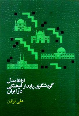 ارائه مدل گردشگری پایدار فرهنگی در ایران