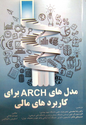 مدل های ARCH برای کاربرد های مالی