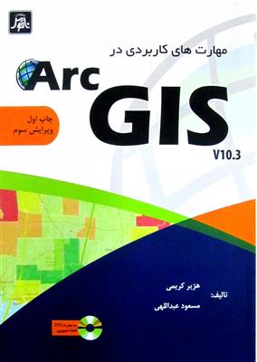 مهارت های کاربردی در ArcGIS 10.3