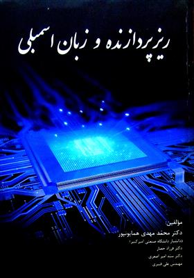 ریزپردازنده و زبان اسمبلی  همراه با معرفی میکروکنترلرها، معماری، برنامه نویسی و طراحی سیستم