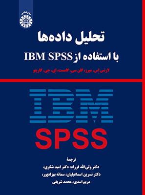 تحلیل داده ها با استفاده از IBM SPSS  - 2274