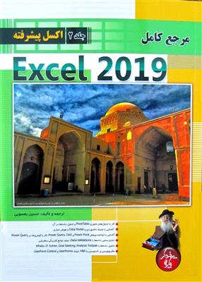 مرجع کامل Excel 2019 از مبتدی تا پیشرفته  جلد2 پیشرفته