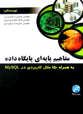 مفاهیم پایگاه داده به همراه 150 مثال کاربردی در MySQL