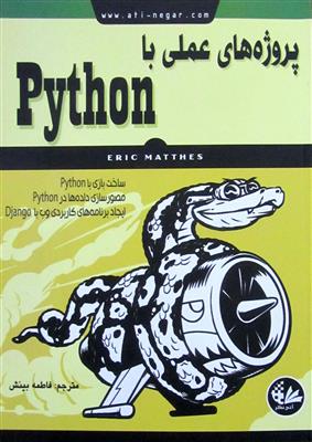پروژه های عملی با پایتون Python