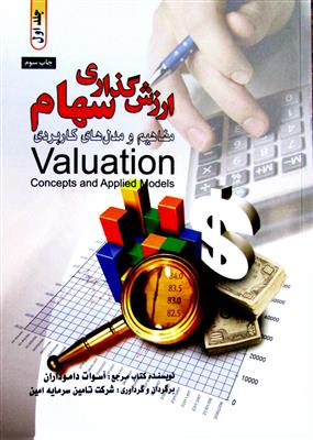 ارزش گذاری سهام: مفاهیم و مدل های کاربردی  2جلدی