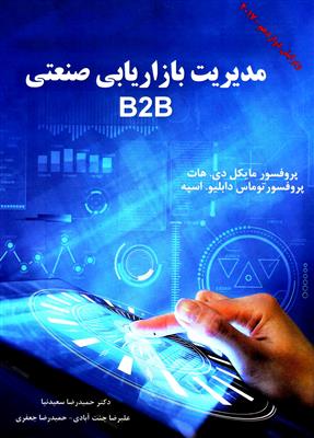 مدیریت بازاریابی صنعتی B2B