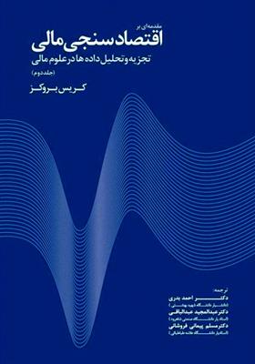 مقدمه ای بر اقتصاد سنجی مالی  تجزیه و تحلیل داده ها در علوم مالی  - جلد دوم